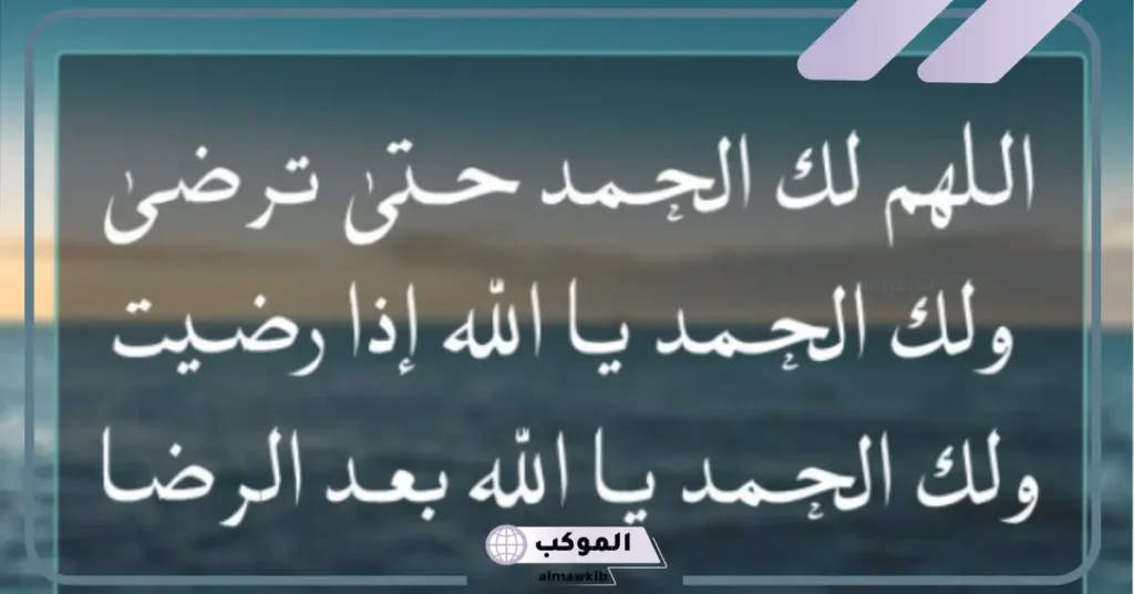 عبارات الحمد والشكر لله على النعم، عبارات الشكر لله 6 اجمل ما قيل في الحمد والثناء