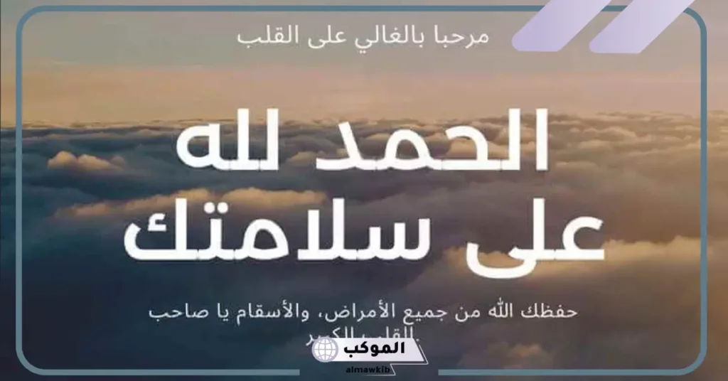 الحمد لله على السلامة يا أغلى الناس الحمد لله على السلامة يا أغلى الناس 