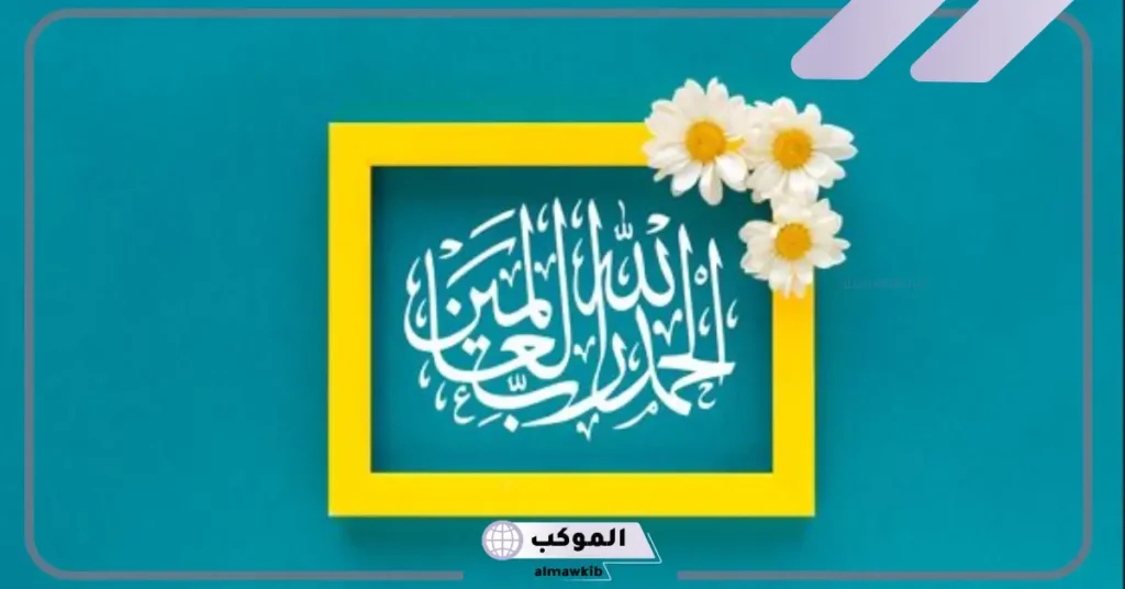 عبارات الحمد والشكر لله على النعم، عبارات الشكر لله 5 عبارات شكر لله قصيرة