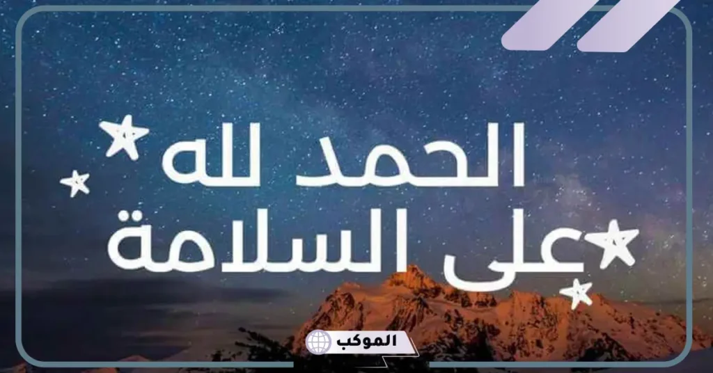 عبارات الحمد لله على سلامة الوصول 