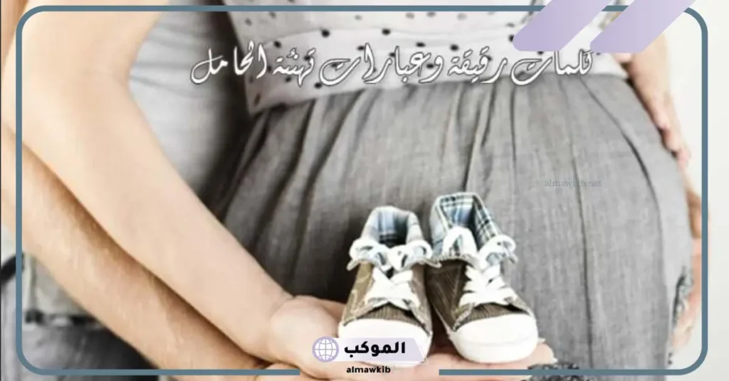 تهنئة حمل صديقتي تويتر 
