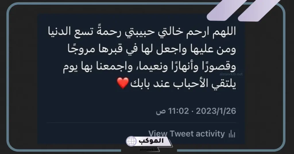 عبارات عن خالتي المتوفيه مؤثرة.. عبارات للخالة الميتة 5 كلام عن خالتي المتوفية تويتر