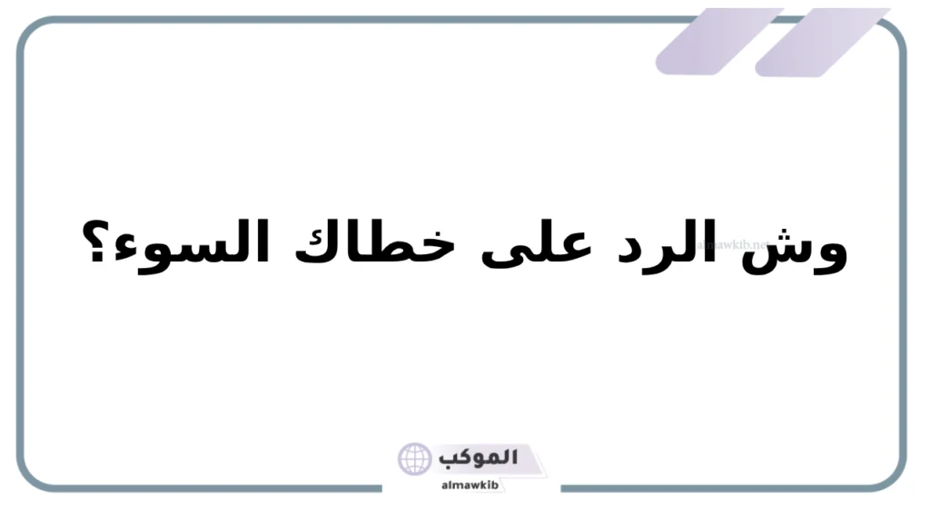 وش أرد على أحد قالي خطاك السوء 