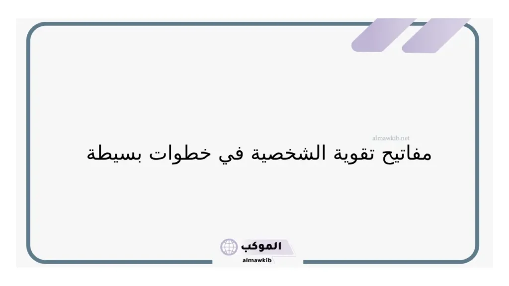 كيف تصبح شخصية قوية ب 5 خطوات؟ طرق تجعلك قوي الشخصية 5 تقوية الشخصية أمام الآخرين