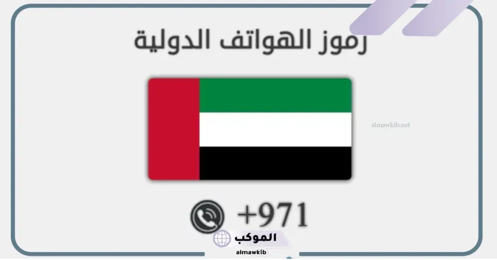 ما هو مفتاح فتح خط دبي؟ رمز الاتصال بدبي 5 مفتاح الإمارات دبي