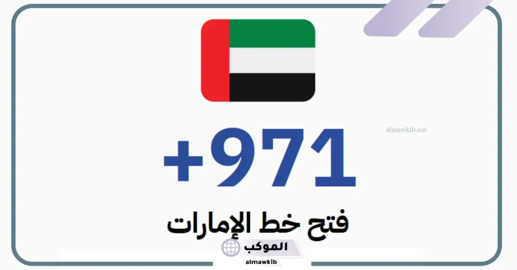 ما هو مفتاح فتح خط دبي؟ رمز الاتصال بدبي 6 مفتاح الإمارات من مصر