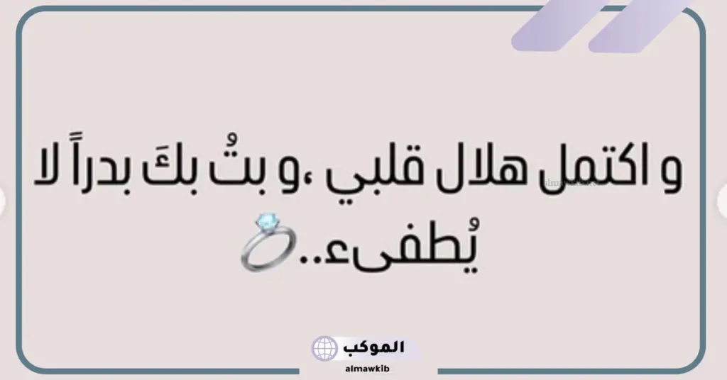 عبارات اعلان خطوبة واتس آب وفيس بوك جميلة جدًا 6 عبارات اعلان خطوبة فيس