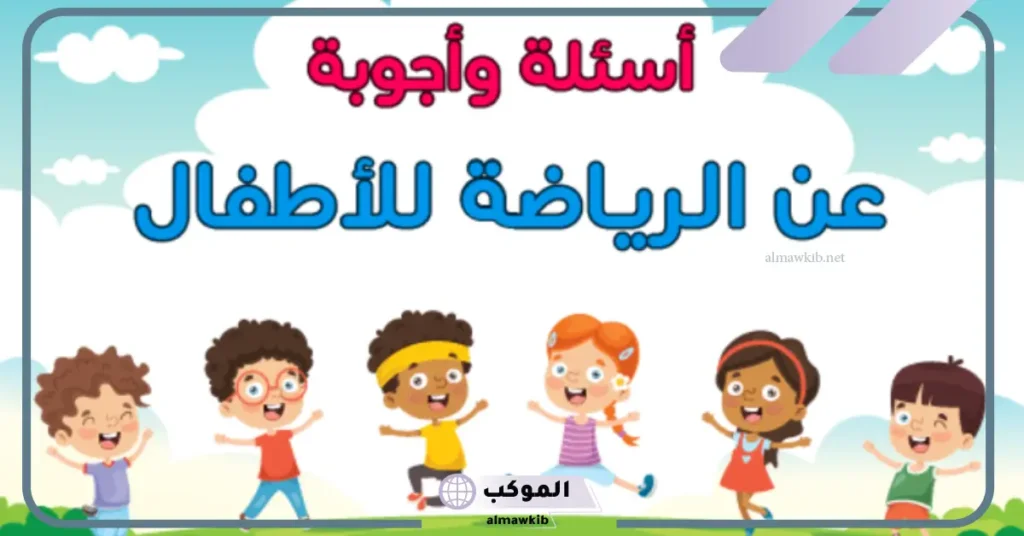 أسئلة عن الرياضة سهلة 