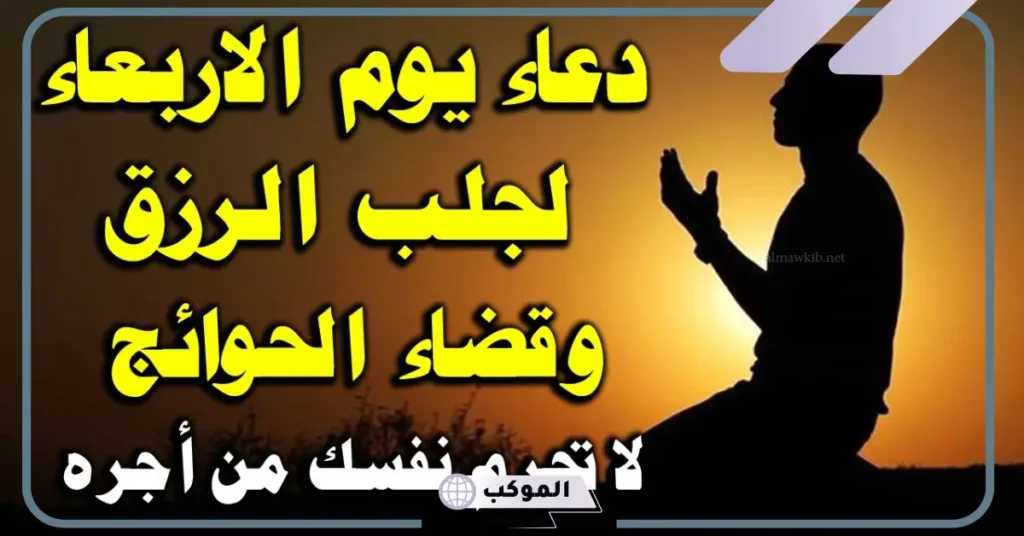 دعاء يوم الأربعاء مفاتيح الجنان