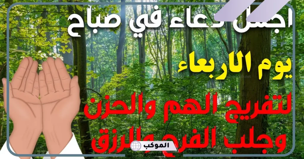 دعاء يوم الاربعاء للرزق