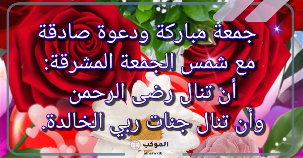 دعاء لحبيبتي يوم الجمعه مستجاب واتس آب، دعاء يوم الجمعة لشخص تحبه 5 دعاء يوم الجمعة لشخص تحبه