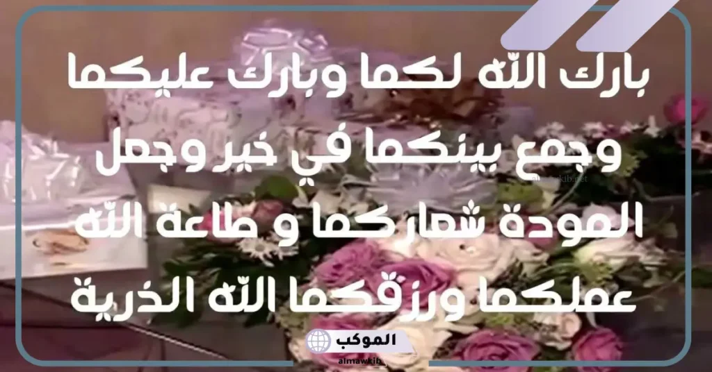 دعاء للزوجة بالفرح