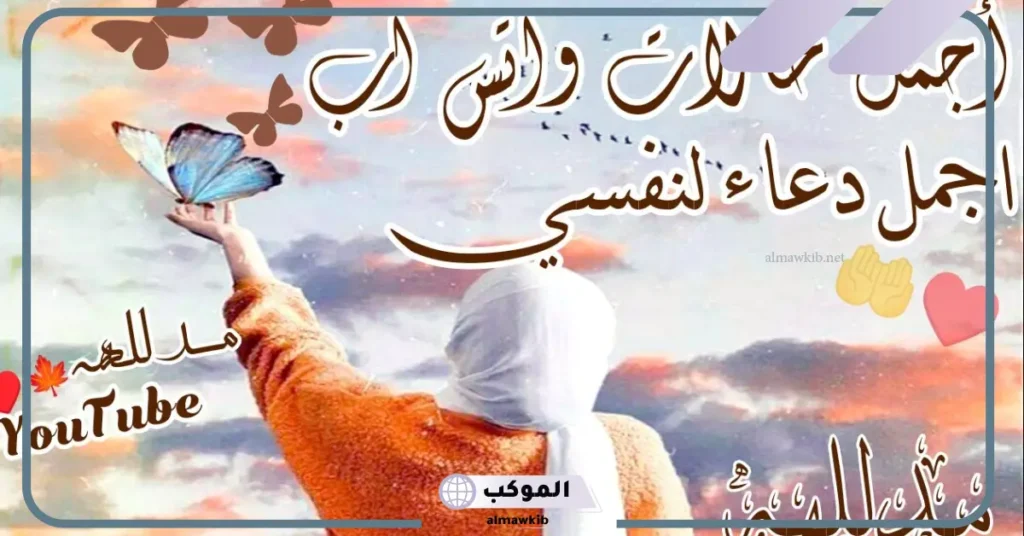 حالات واتس دعاء لنفسي