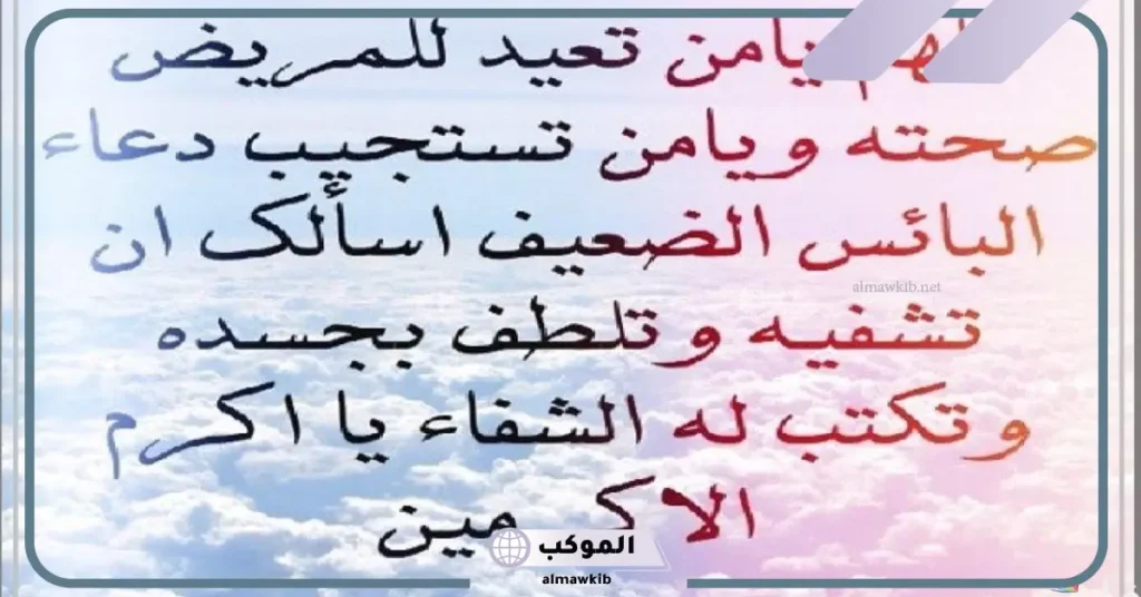 دعاء للمريض في العملية بالشفاء والسلامة قصير، دعاء الشفاء العاجل 5 دعاء لشخص مريض تحبه