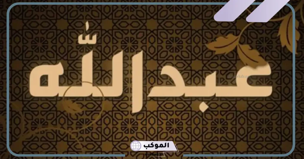 اسم عبد الله في المنام للمتزوجة