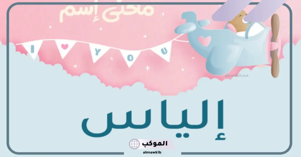 معنى اسم إلياس وصفاته