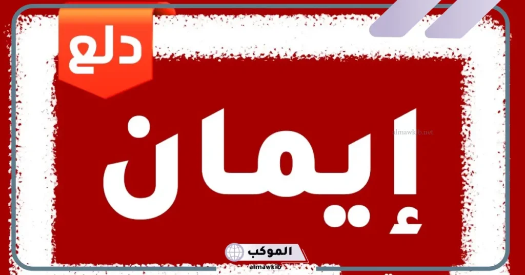 دلع اسم ايمان وصفات حاملة الاسم، حظ اسم إيمان في الزواج 5 دلع ايمان بالانجليزي