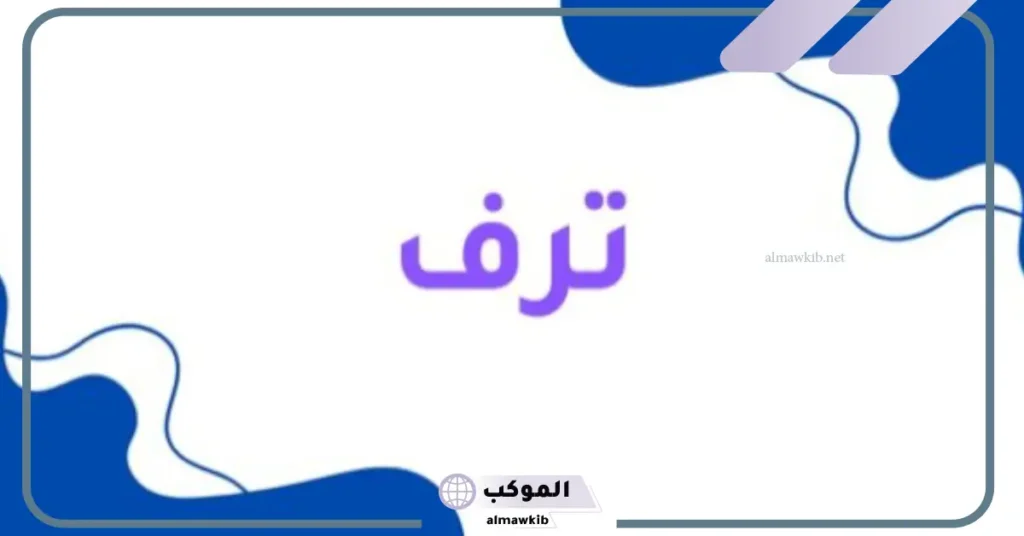 معنى اسم ترف وأصله، دلع اسم ترف بالإنجليزي والعربي 6 دلع اسم ترف