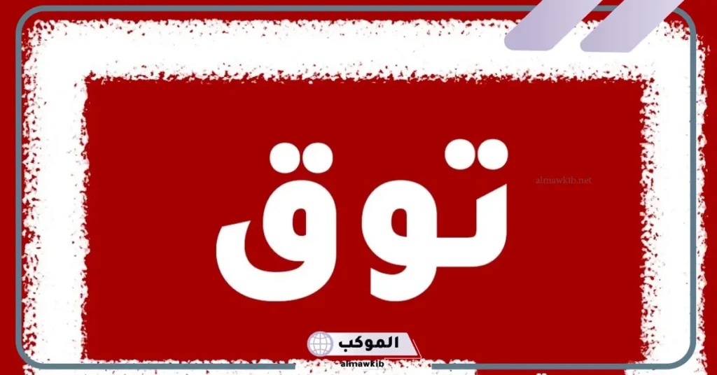 دلع اسم توق