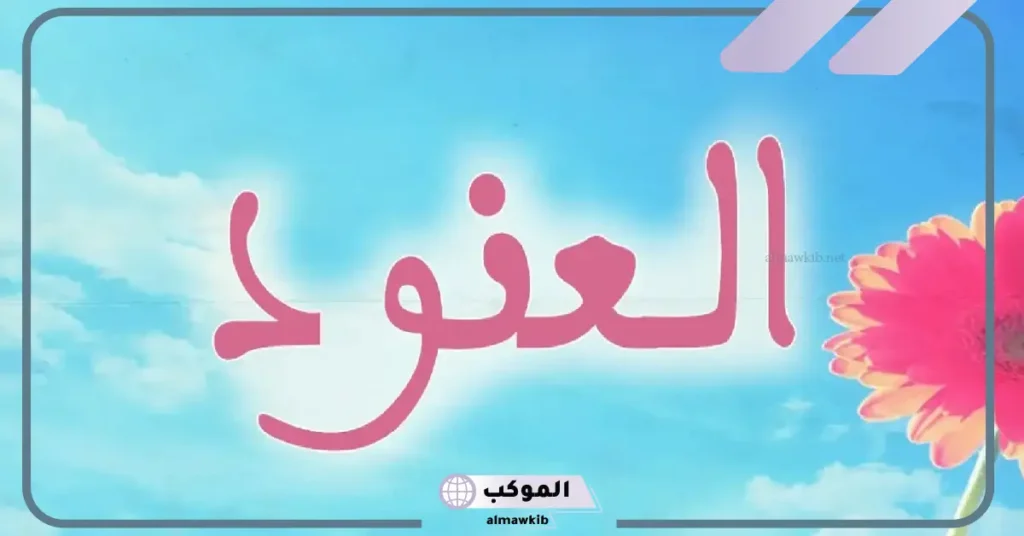 عيوب شخصية اسم العنود