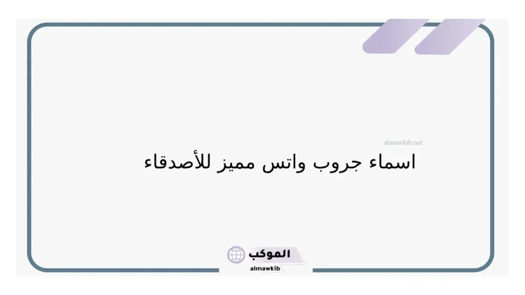 اسم جروب واتس مضحك