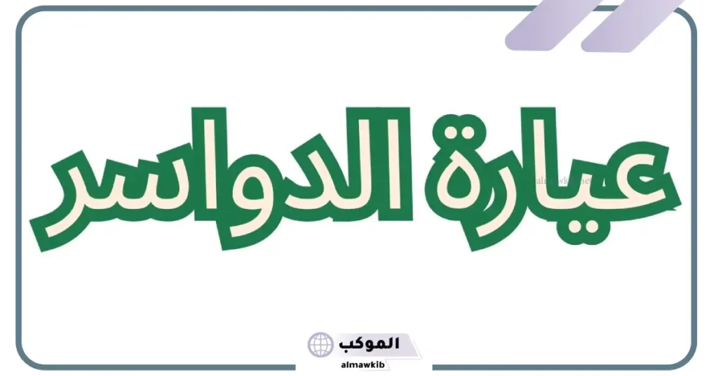 ما هي عيارة الدواسر وأصلهم وش يرجع؟ 5 سبب عيارة الدواسر