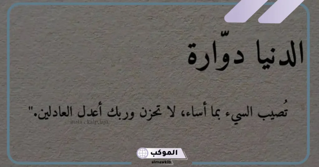 حكم الدنيا علمتني 