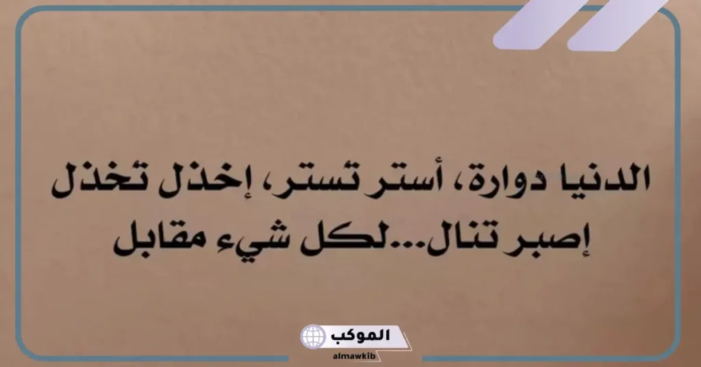 أمثال شعبية عن الدنيا 