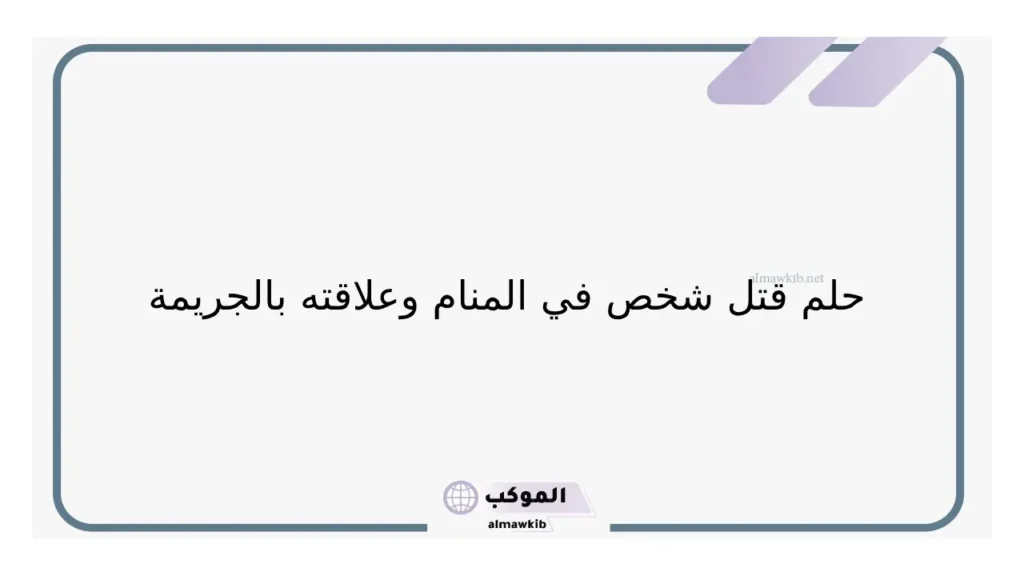 حلم قتل شخص ودخول السجن