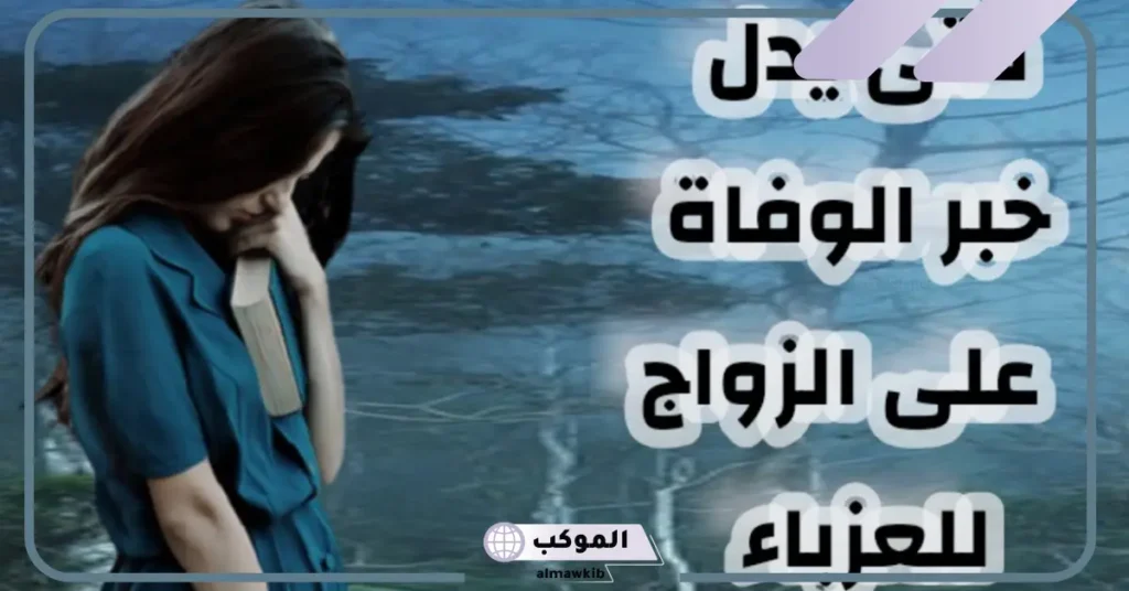 تفسير حلم موت شخص حي للعزباء