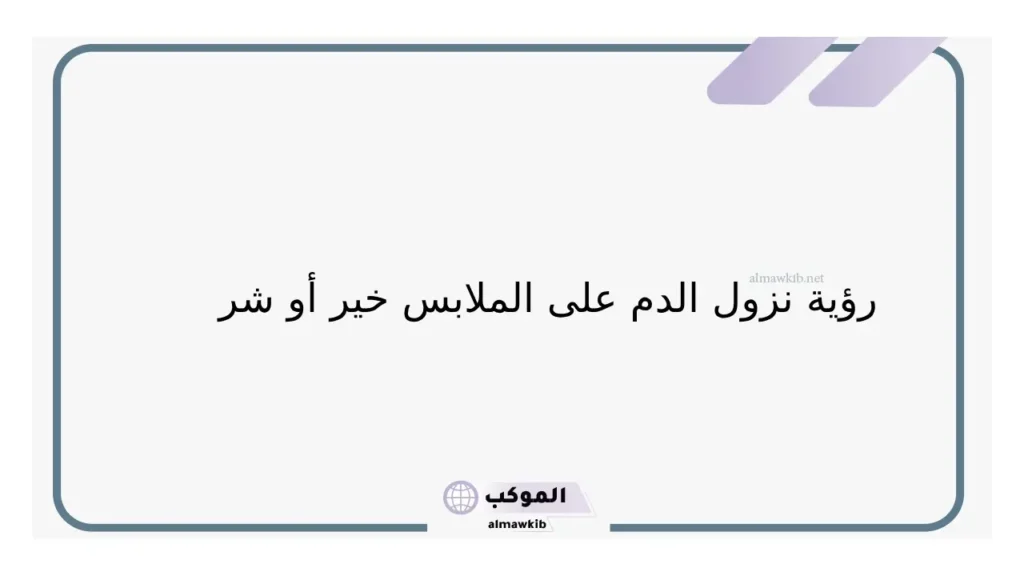 تفسير حلم الدم على الملابس البيضاء في المنام لابن سيرين ورمزه 5 حلم نزول الدم للعزباء