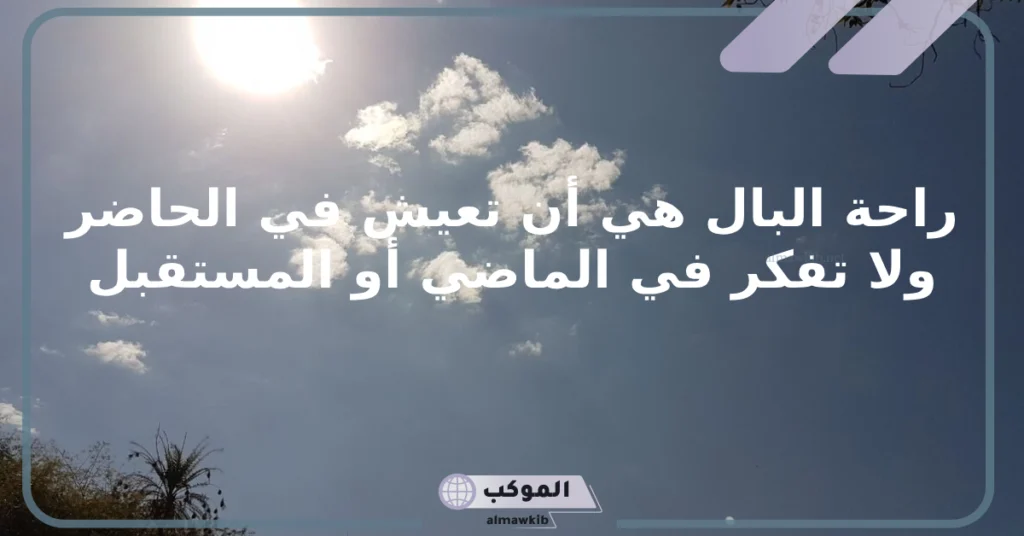 عبارات عن راحة البال والسلام النفسي تويتر، عبارات عن الطمأنينة بالله 5 عبارات عن الطمأنينة بالله