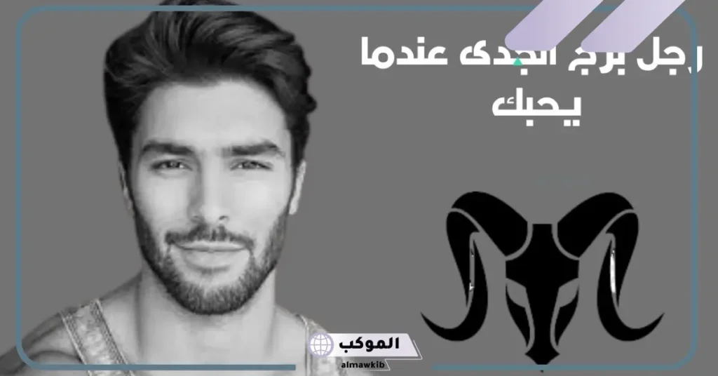 أهم مواصفات رجل برج الجدي في الحب بالمميزات والعيوب 5 عيوب برج الجدي الرجل