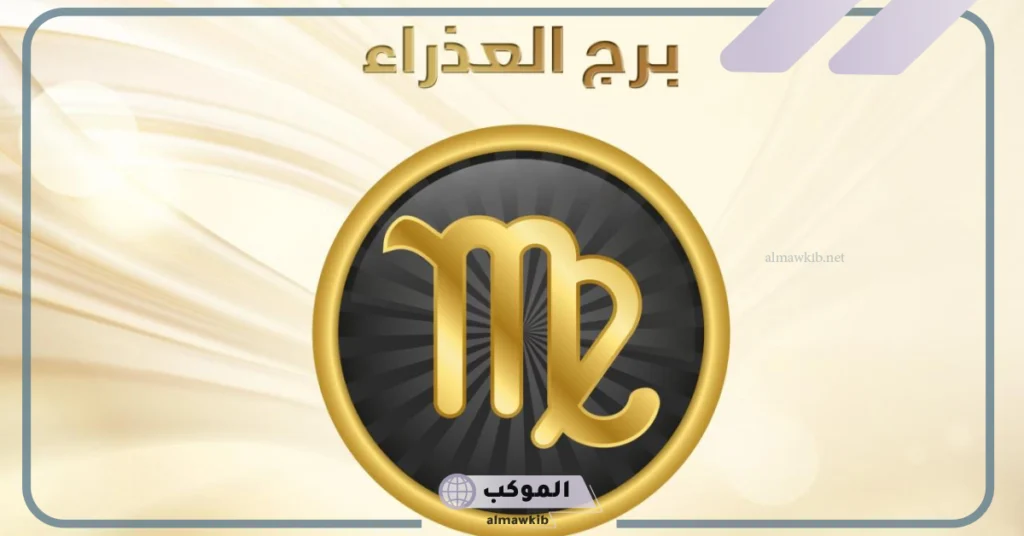 مواصفات رجل العذراء في الحب ونقاط ضعفه.. ماذا يكره رجل العذراء في المرأة؟ 5 عيوب رجل العذراء في الحب