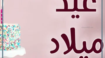رد على تهنئة عيد ميلاد من صديقتي