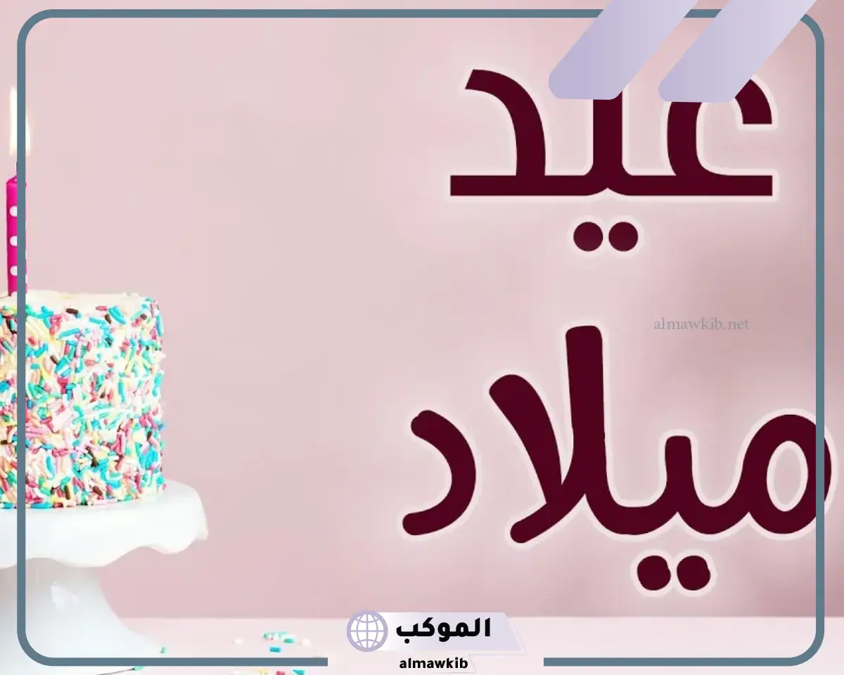 رد على تهنئة عيد ميلاد