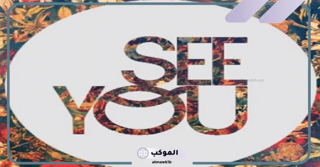 ما الرد على كلمة سي يو see you