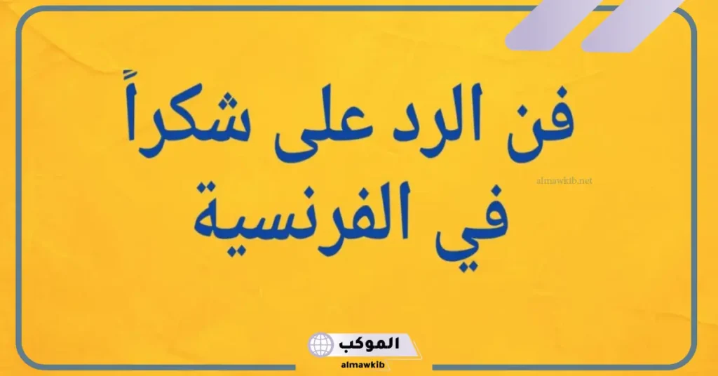 الرد على كلمة merci بالفرنسية