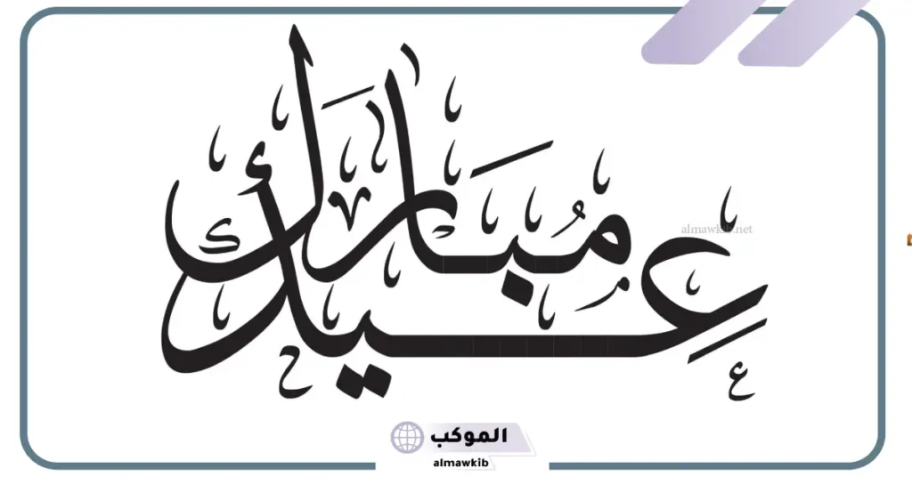ردود العيد لا تفشلونا