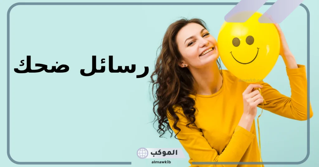 رسائل ضحك قصيرة تموت من الضحك مكتوبة فيس بوك وواتس آب 5 كلام مضحك جدا جدا