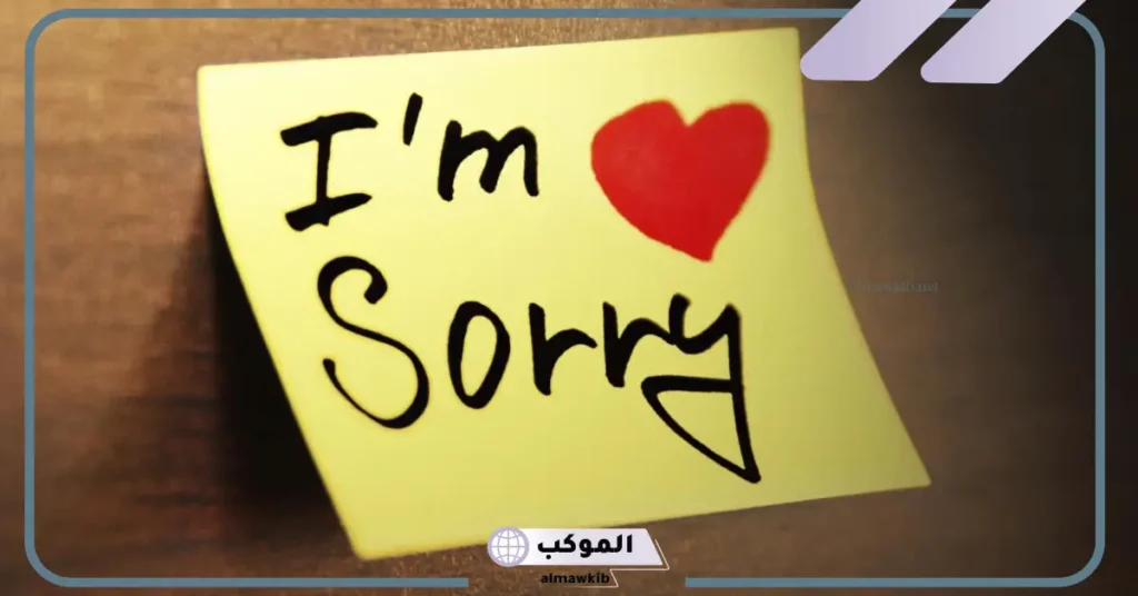 عبارات اعتذار قصيرة