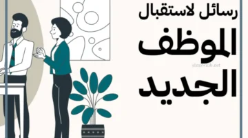 رسالة ترحيب بموظف جديد