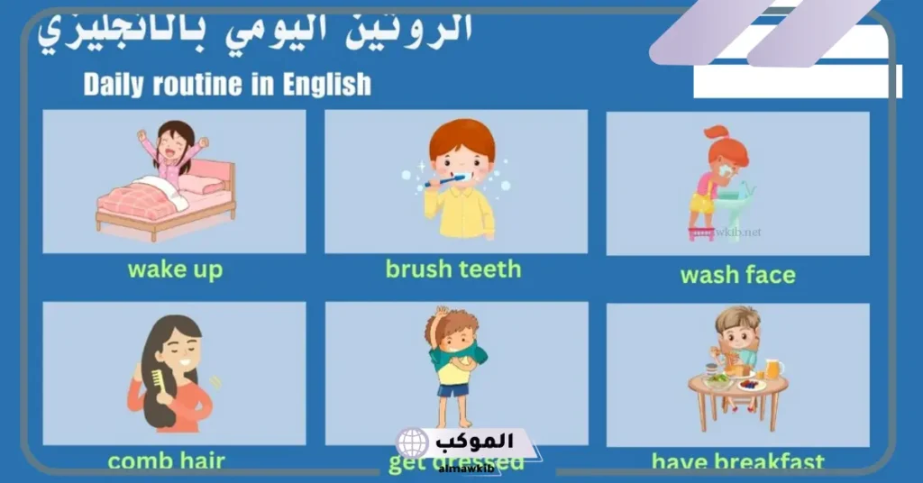 الروتين اليومي للبنات بالانجليزي والترجمة العربية 6 تعبير عن الروتين اليومي للطالب الجامعي بالانجليزي