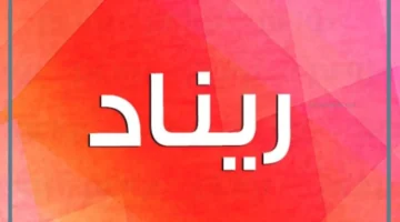 ريناد
