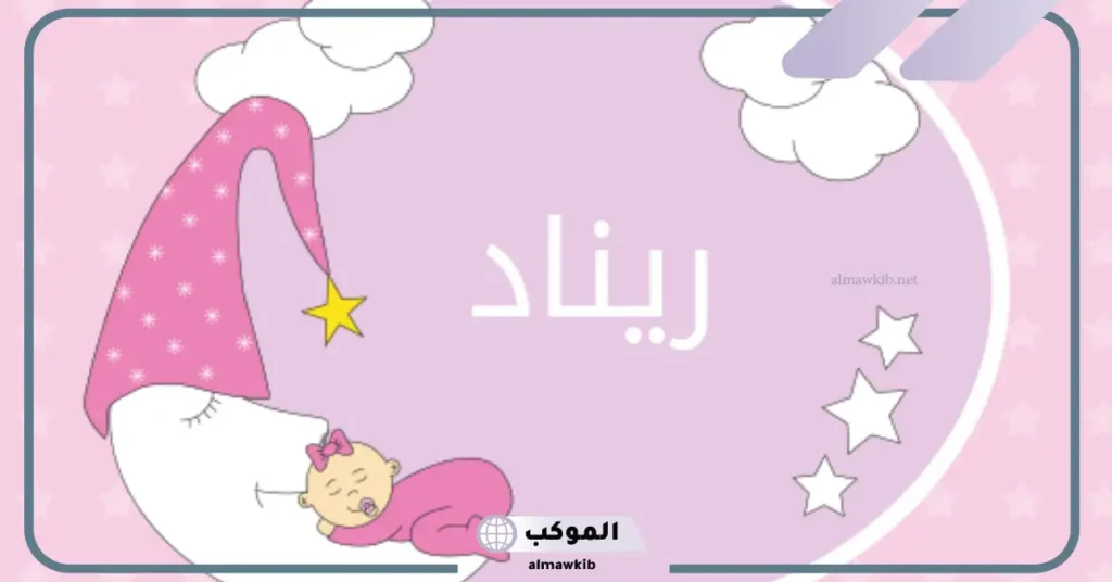 هل اسم ريناد حرام 
