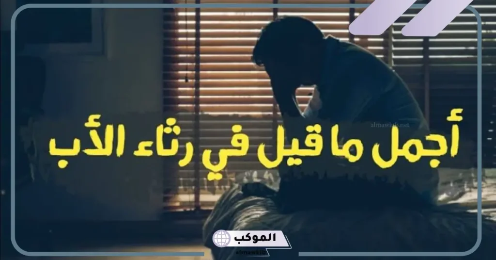 شعر عن فراق الأب بالعاميه 