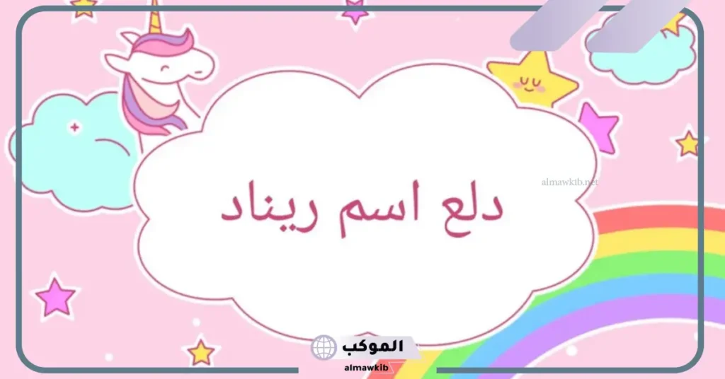 عيوب اسم ريناد 