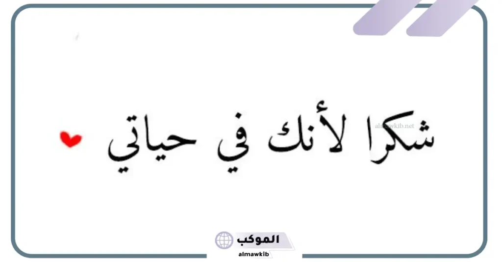 عبارات شكر للزّوج على هدية 