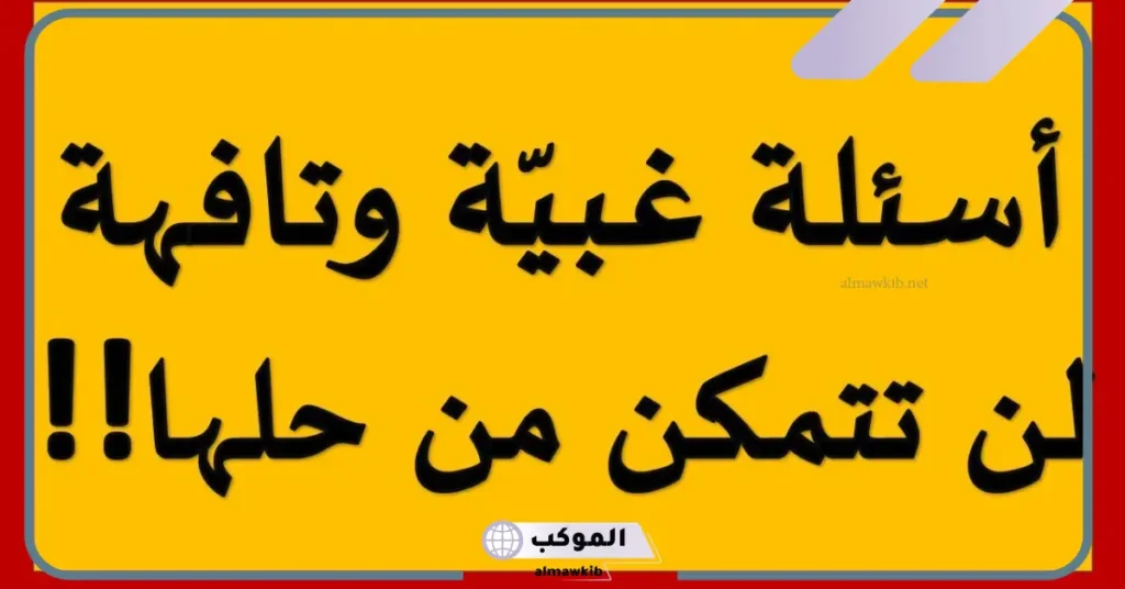 أسئلة غبية مع الجواب