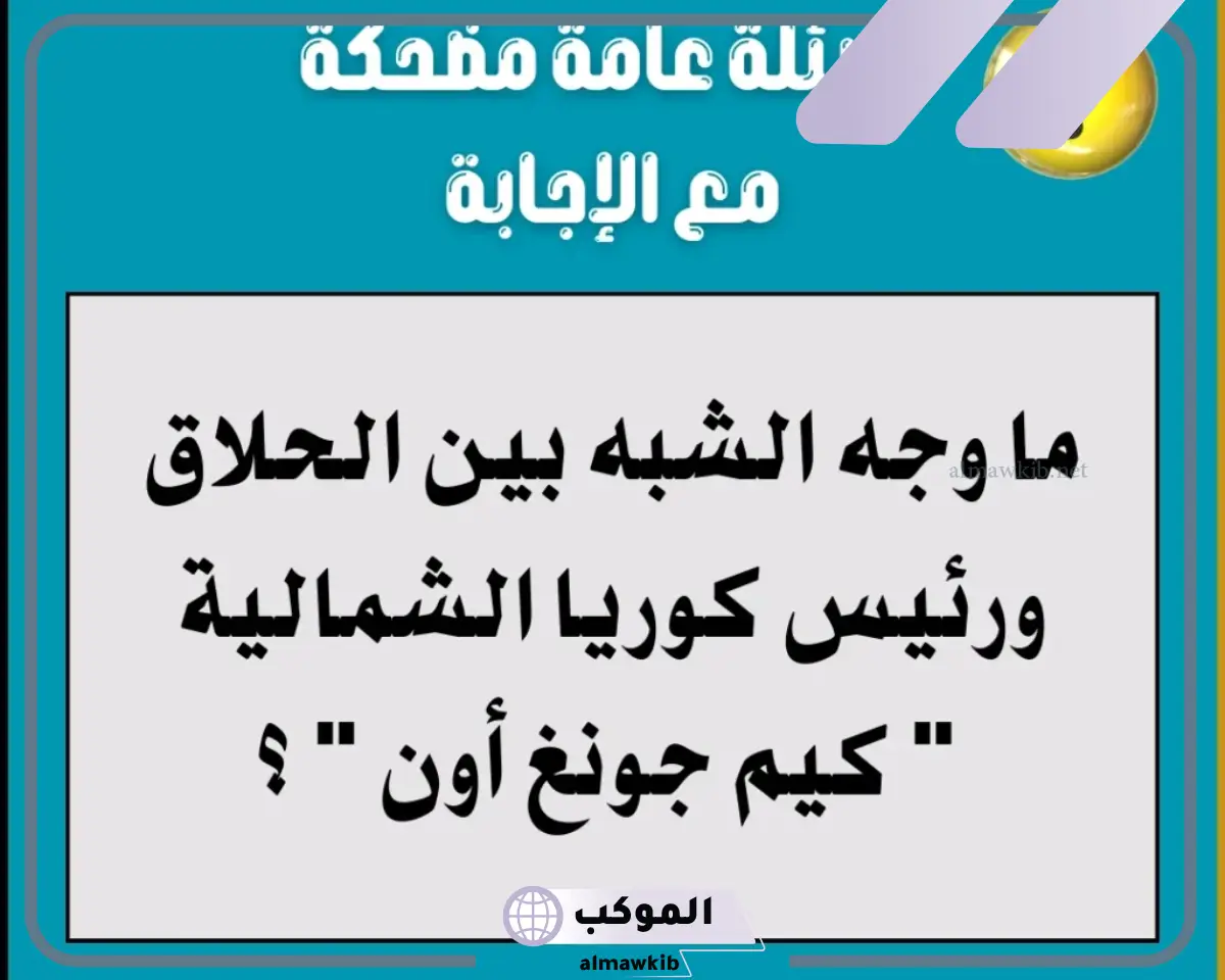 إجابات واسئله فكاهيه